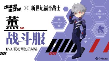 EVA联动二期｜「薰战斗服」即将上架！