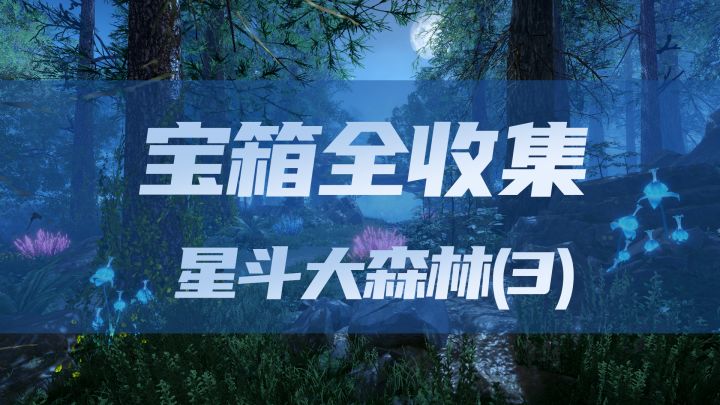 星斗大森林宝箱全收集(3)截图