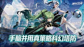 美少女+塔防+科幻！不是无脑摆塔，而是布局+操作的双重博弈！