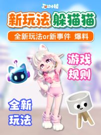心动小镇 全新玩法 爆料 捉迷藏！游戏规则