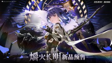 《战双帕弥什》☆爝火长明 新品预售开启！☆