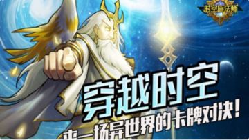 【新游重返】2022新型策略竞技卡牌《时空旅法师》即将重装上线！！