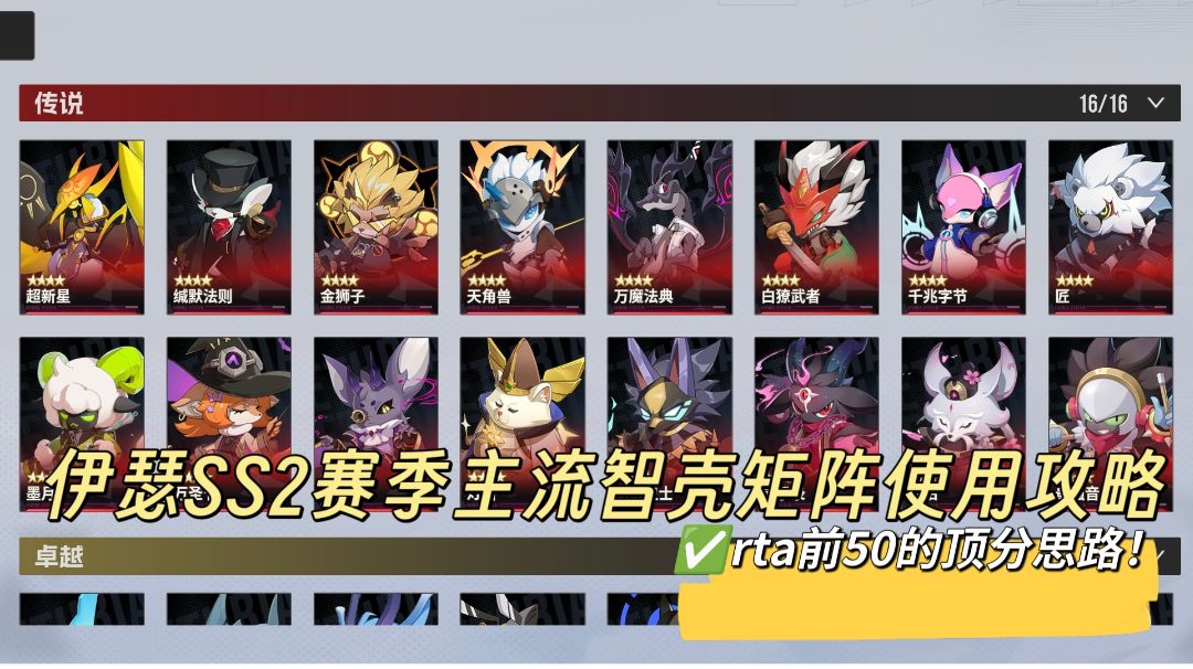 伊瑟SS2赛季主流智壳矩阵使用攻略截图