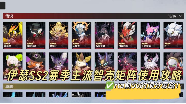 伊瑟SS2赛季主流智壳矩阵使用攻略截图