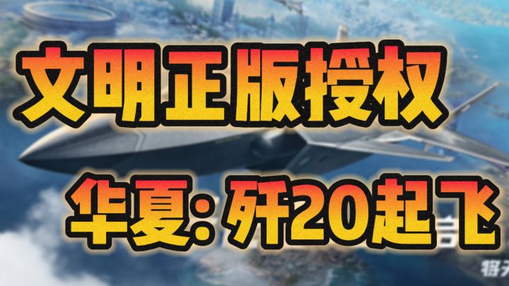 歼20出击！文明正版IP手游启动！截图
