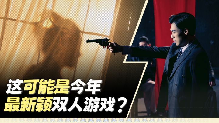 这可能是今年最新颖双人游戏,双玩家视角➕民国谍战❓这游戏太会了截图