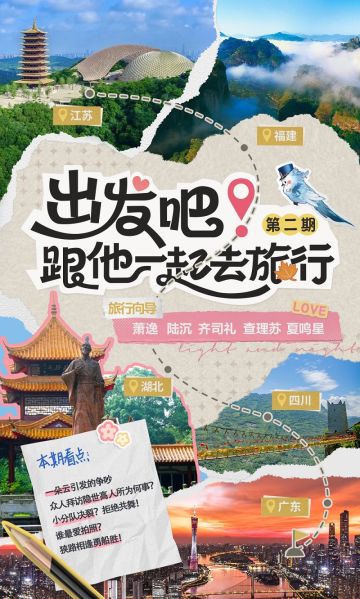 《出发吧！跟他一起去旅行》第二期