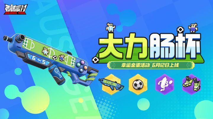 幸运金蛋「大力肠杯」上线!一锤定音,砸出绿茵惊喜好礼!截图