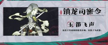 镇龙司密令 | 二级目标：玉笛飞声