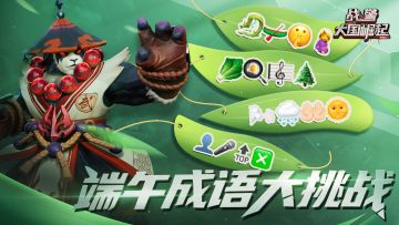 【有奖活动】端午节emoji猜成语大挑战