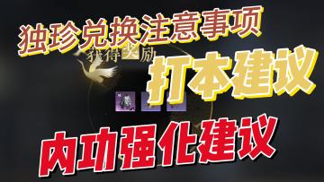 独珍兑换，打本建议，内功强化方法！