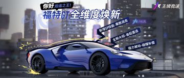 “福特GT”全维度焕新，新·后追之王2月1日登场！