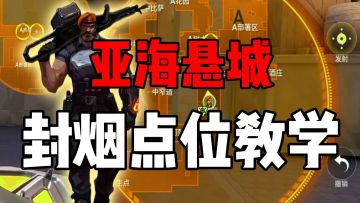 烟位萌新必看，亚海悬城封烟点位！