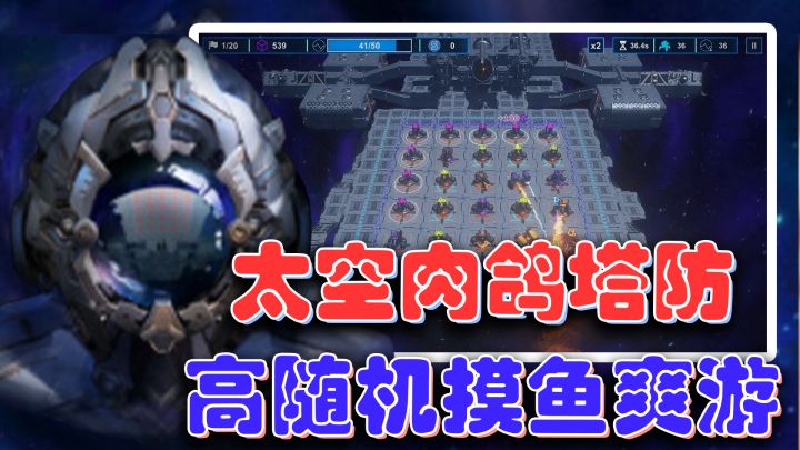 【steam高分移植】杀时间神器!摸鱼党必备!好玩上头的肉鸽塔防截图