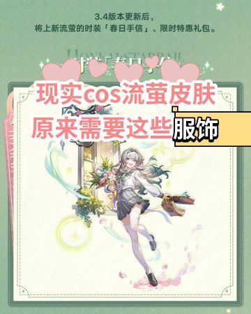 现实cos流萤皮肤❤原来只需要这些服饰