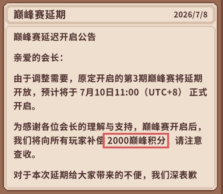 明天巅峰赛补偿的2000积分注意了截图