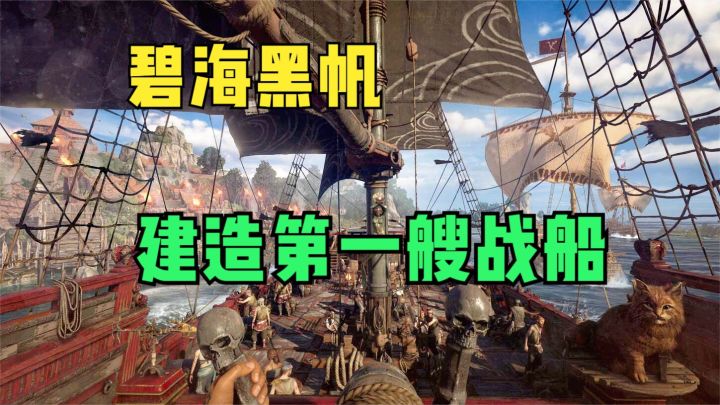 碧海黑帆:砍树建造第一艘战船,出门打击皇家公司的采集船!截图