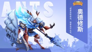 【新坦克登场】奥德修斯--“弱者悲叹命运，强者永不止步”