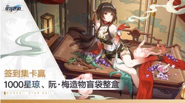 【有奖活动】2.5版本第二期签到活动上线！参与1000星琼等好礼！