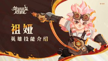 炮塔设置完毕 | 祖娅 · 英雄技能介绍