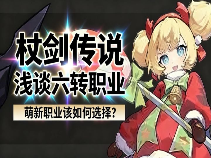 【杖剑传说】浅谈六转职业强度问题截图