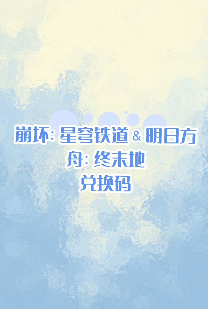 崩坏:星穹铁道and明日方舟:终末地截图