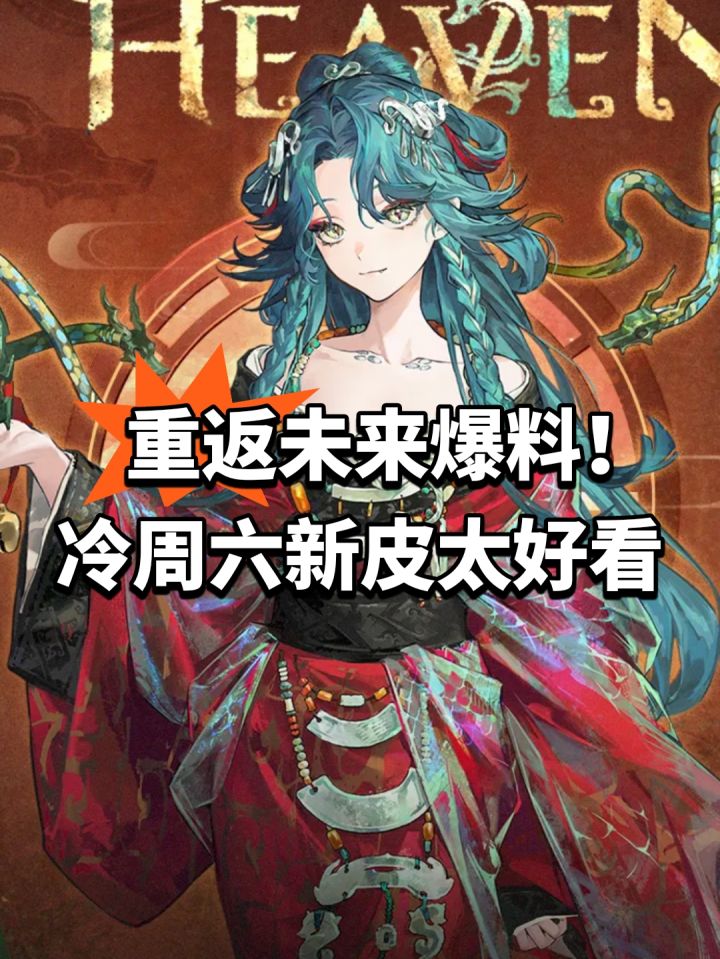 重返未来爆料!冷周六新皮太好看截图