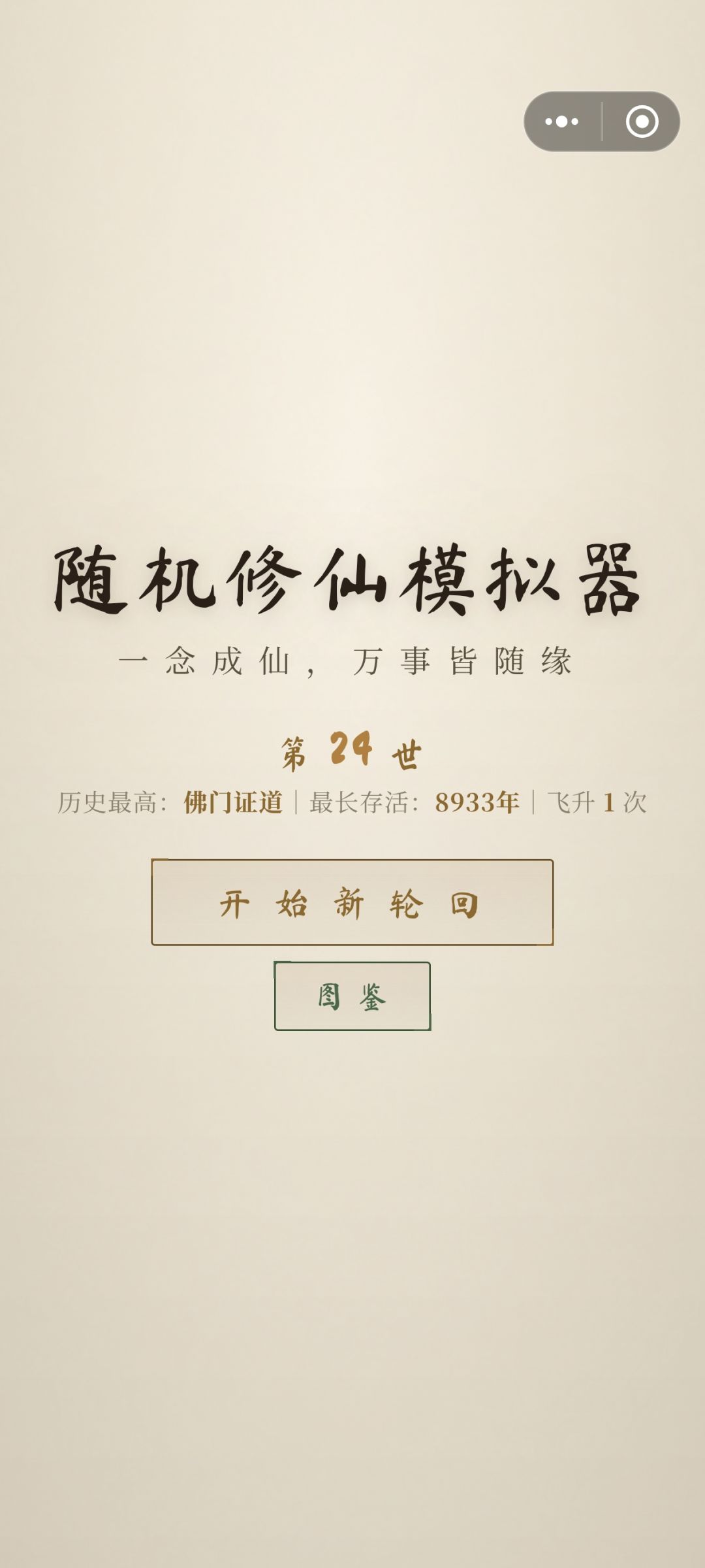 好不容易成仙,怎么成秃驴了? 1