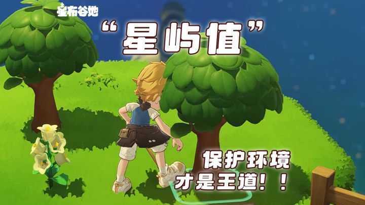 警告!星布谷地再也不能无脑挖挖挖了截图