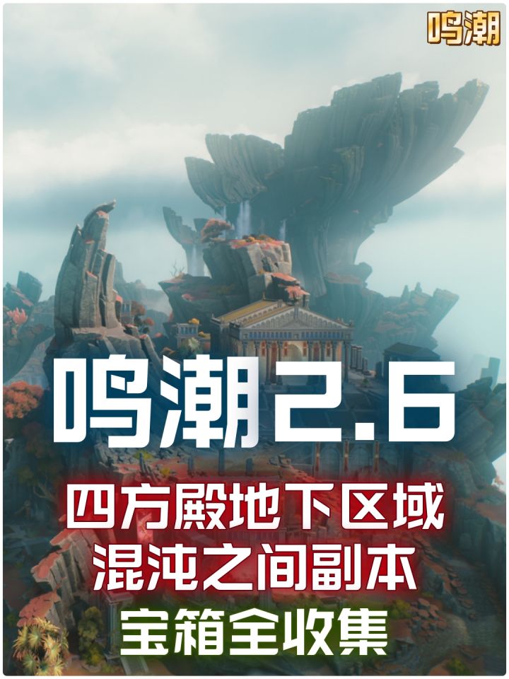 【鸣潮2.6下半】四方殿地下区域和混沌之间副本的宝箱全收集截图