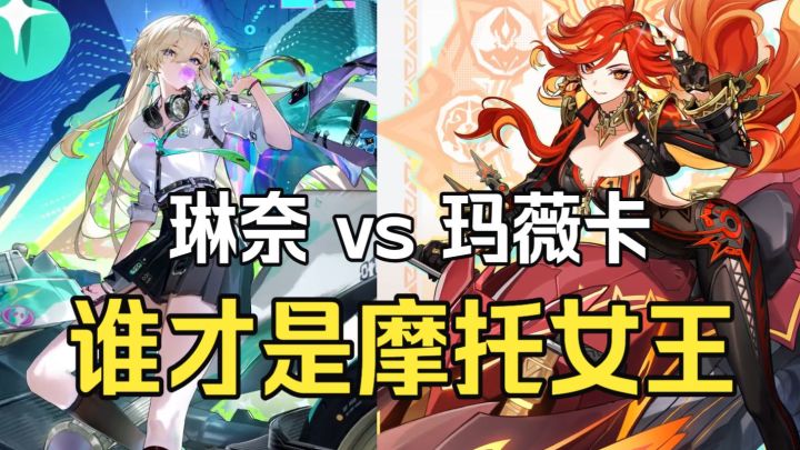 原神玛薇卡VS鸣潮琳奈,谁才是摩托女王!截图