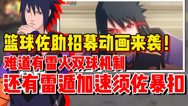 【全网最细】篮球佐助招募动画来袭!居然有雷火双球机制!截图