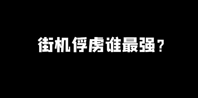 谁是战场里的最强俘虏?我直接一个龟派气功!截图