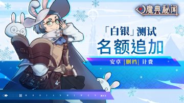 《魔典秘闻》「白银」测试名额追加