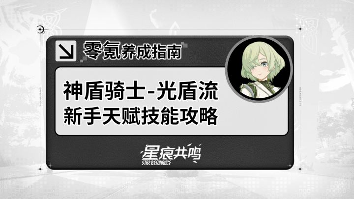 【星痕共鸣】神盾骑士-光盾流:基础玩法攻略截图