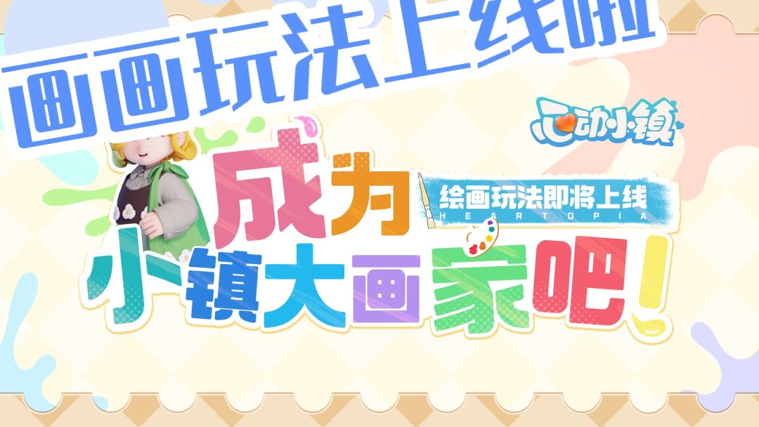 关于8月7日上线的绘画玩法汇总 1