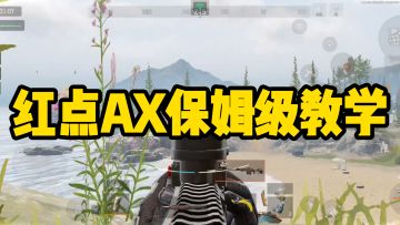 红点AX保姆级教学（纯干货）