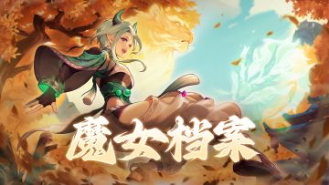 【720四周年】「神风疑云」推理谜题公开！新魔女·嘉波档案解锁！