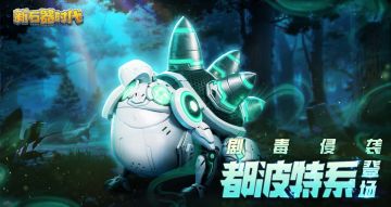 5月30日更新公告：剧毒侵袭，全新融合宠都波特系登场