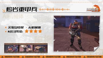 图鉴电报丨《逆境重生》AI机械体-熔岩重甲兵