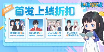 【首发折扣持续中】抓住首发折扣的尾巴，做不同的“龙傲天”！