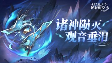 限定传说暗器「观音泪」来袭！观音垂泪、对盾增伤！