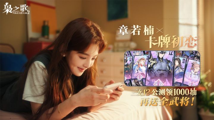 章若楠喊你上线秀操作!预约即领1000抽+全武将!截图