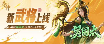 吴国太登场神仙阁！最新情报3分钟全知道