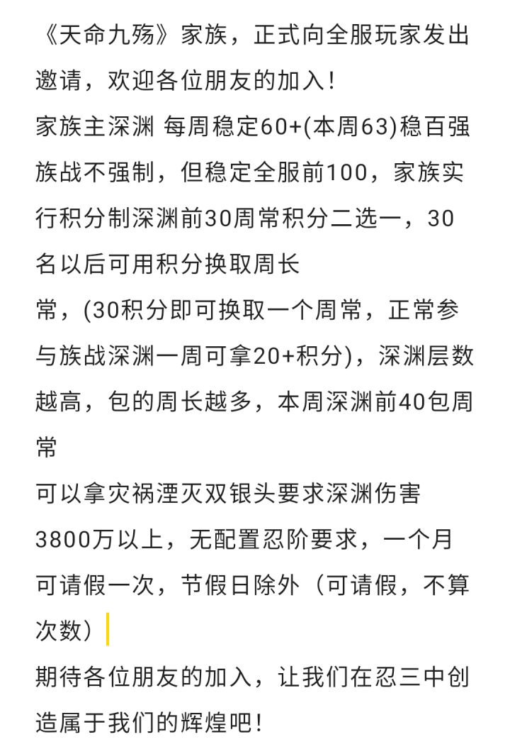一区天命九殇家族招人截图