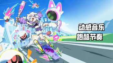 全新3D跑酷来袭，速度与音乐的完美体验