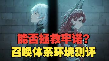 《银与绯》系数太重要了！召唤队环境综合测评