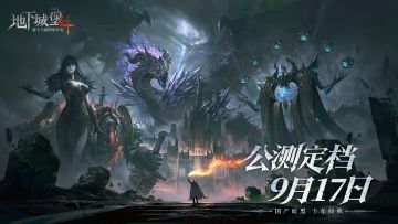 确定了！《地下城堡4》公测定档9月17日