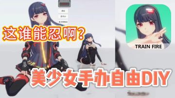 美少女手办DIY❓动作随心搭配💖这谁能忍啊❗️