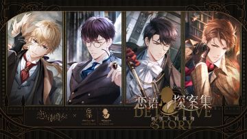 恋语探案集，PV公开！